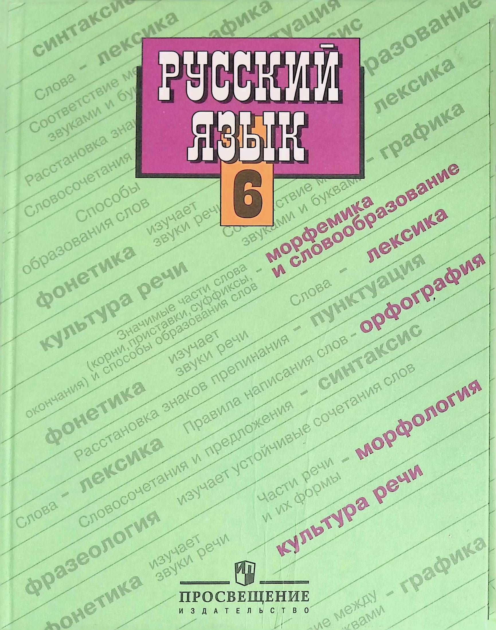 Баранова 6 класс: ГДЗ Русский язык 6 класс Ладыженская, Баранов в 2 ч на  Решалка — Школа №96 г. Екатеринбурга